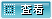 鿴(hu)Tl(f)